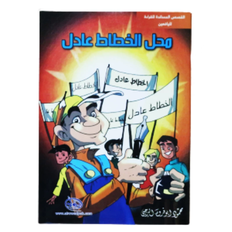 سلسلة الرواد القصصية. القصص المساندة للقراءة لليافعين: محل الخطاط عادل - الرواد