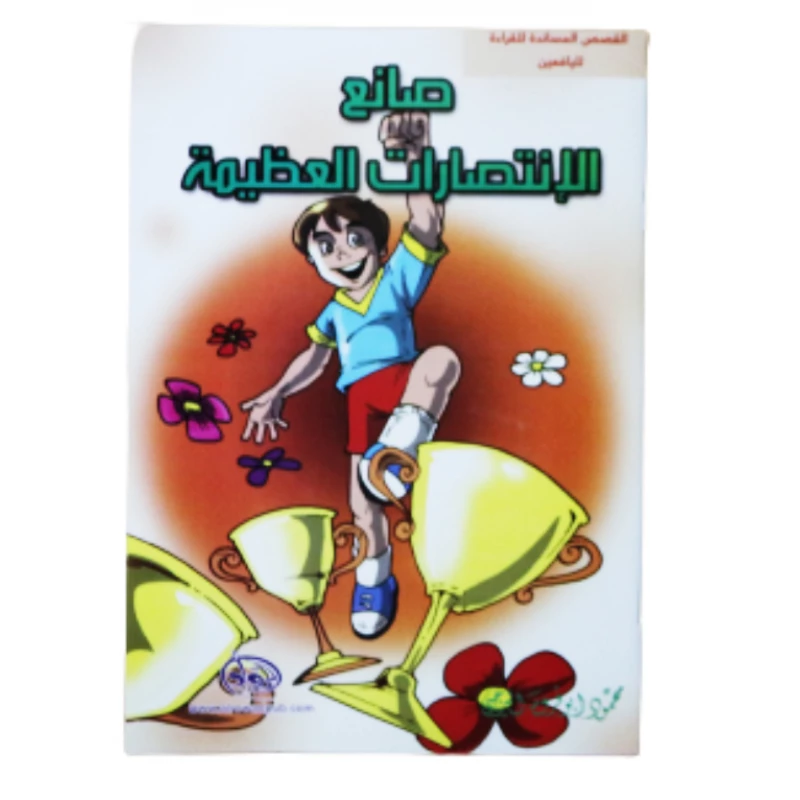 سلسلة الرواد القصصية. القصص المساندة للقراءة لليافعين: صلتع الإنتصارات العظيمة - الرواد