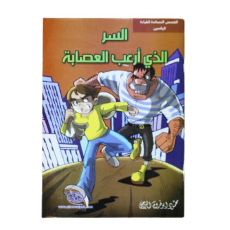 سلسلة الرواد القصصية. القصص المساندة للقراءة لليافعين: السر الذي أرعب العصابة - الرواد