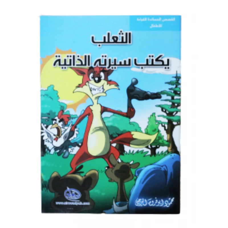 سلسلة الرواد القصصية. القصص المساندة للقراءة لليافعين: الثعلب يكتب سيرته الذاتية - الرواد