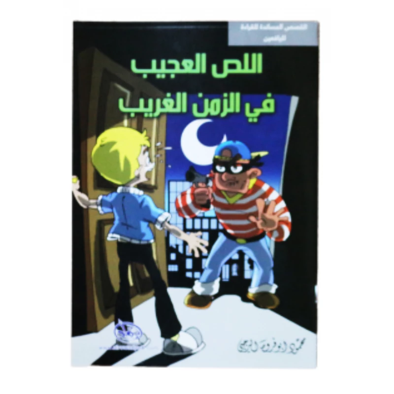 سلسلة الرواد القصصية. القصص المساندة للقراءة لليافعين: اللص العجيب في الزمن الغريب - الرواد