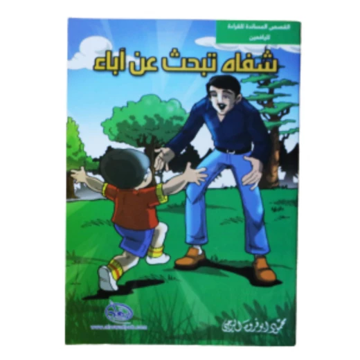 سلسلة الرواد القصصية. القصص المساندة للقراءة لليافعين: شفاه تبحث عن أباء سلسلة الرواد القصصية. القصص المساندة للقراءة لليافعين: شفاه تبحث عن أباء