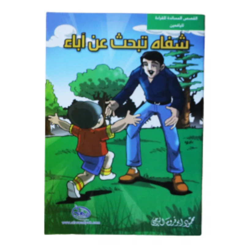 سلسلة الرواد القصصية. القصص المساندة للقراءة لليافعين: شفاه تبحث عن أباء - الرواد