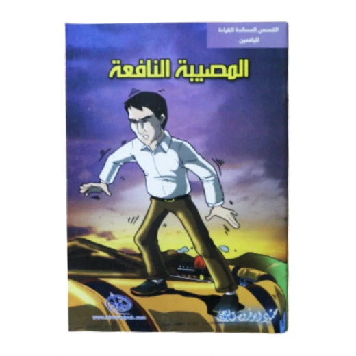 سلسلة الرواد القصصية. القصص المساندة للقراءة لليافعين: المصيبة النافعة سلسلة الرواد القصصية. القصص المساندة للقراءة لليافعين: المصيبة النافعة
