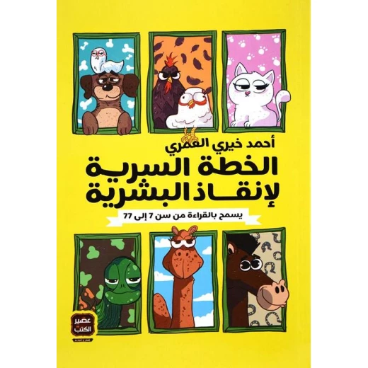 Aseer Alkotb Secret plan to save humans Book Aseer Alkotb Secret plan to save humans Book