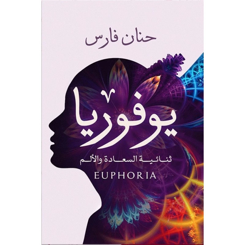 Aseer Alkotb Euphoria is the duality of happiness and pain Book - عصير الكتب