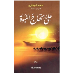 منهج علي في كتاب النبوة من كلمات