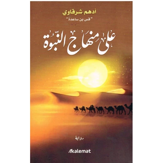 منهج علي في كتاب النبوة من كلمات منهج علي في كتاب النبوة من كلمات
