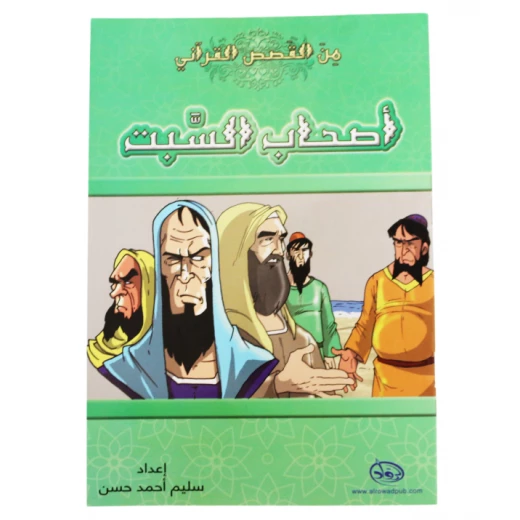 دار الرواد, من القصص القرأني, أصحاب السبت دار الرواد, من القصص القرأني, أصحاب السبت