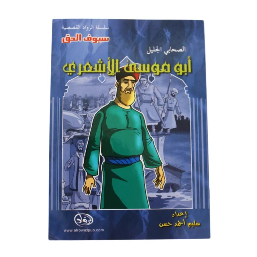 سلسلة الرواد القصصية. الصحابي الجليل :ابو موسى الأشعري سلسلة الرواد القصصية. الصحابي الجليل :ابو موسى الأشعري