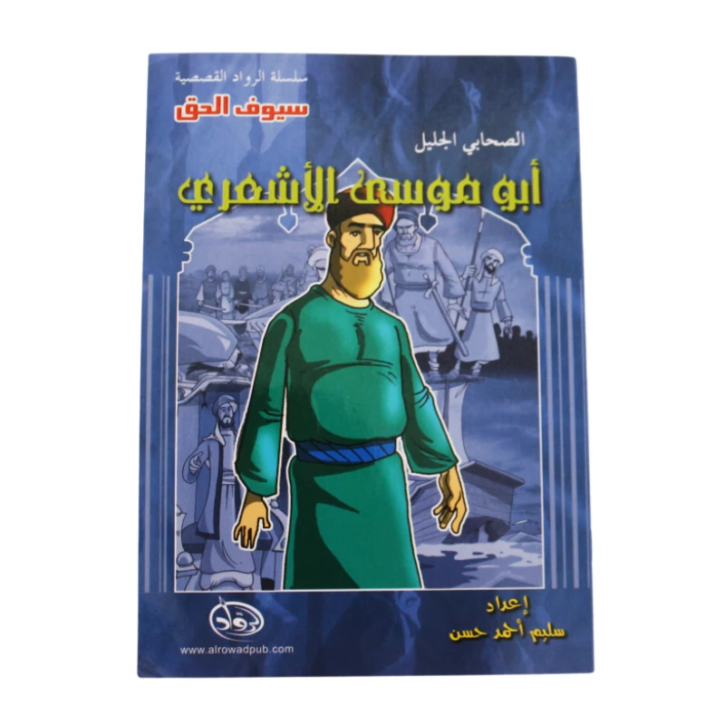 سلسلة الرواد القصصية. الصحابي الجليل :ابو موسى الأشعري - الرواد