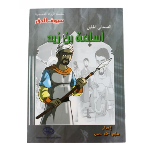 سلسلة الرواد القصصية. الصحابي الجليل :اسامة بن زيد سلسلة الرواد القصصية. الصحابي الجليل :اسامة بن زيد