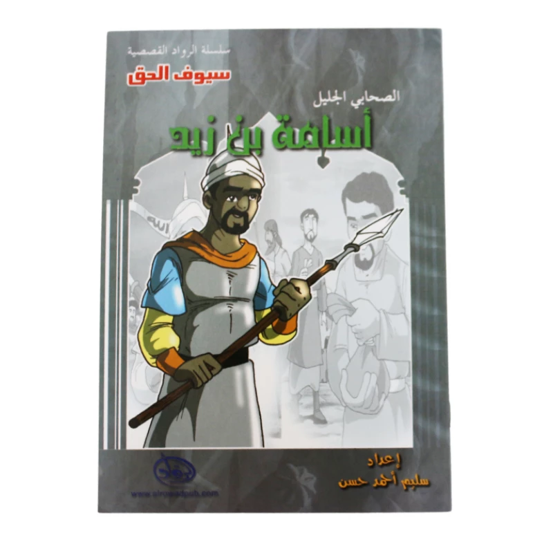 سلسلة الرواد القصصية. الصحابي الجليل :اسامة بن زيد - الرواد