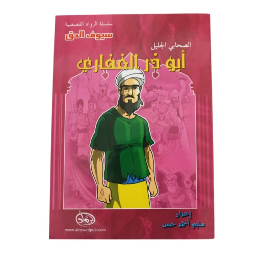 سلسلة الرواد القصصية. الصحابي الجليل :ابو ذر الغفاري سلسلة الرواد القصصية. الصحابي الجليل :ابو ذر الغفاري