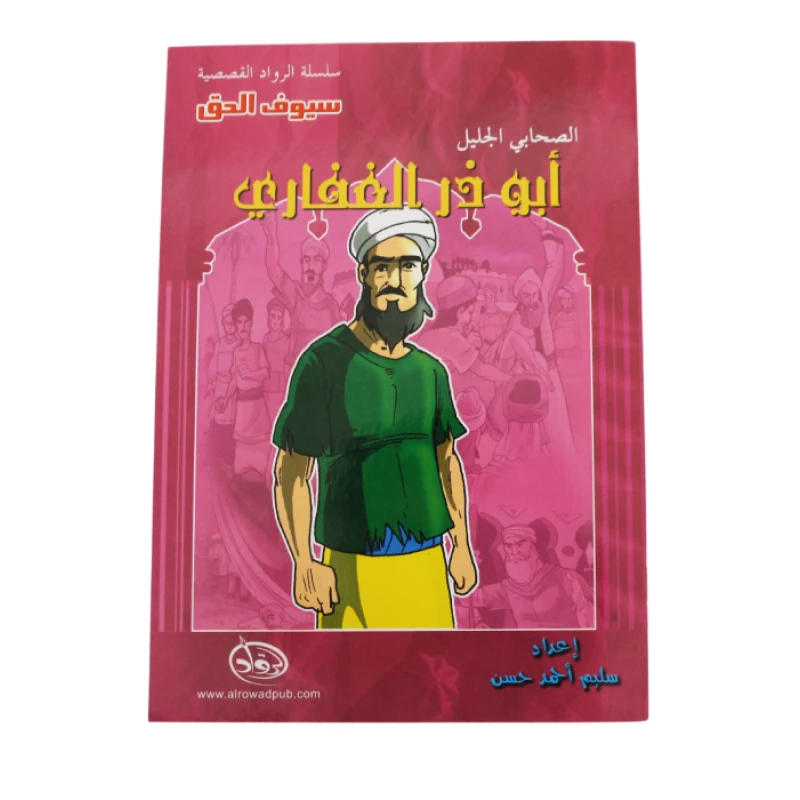 سلسلة الرواد القصصية. الصحابي الجليل :ابو ذر الغفاري - الرواد