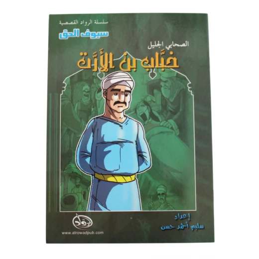 سلسلة الرواد القصصية. الصحابي الجليل :خباب بن الارت سلسلة الرواد القصصية. الصحابي الجليل :خباب بن الارت
