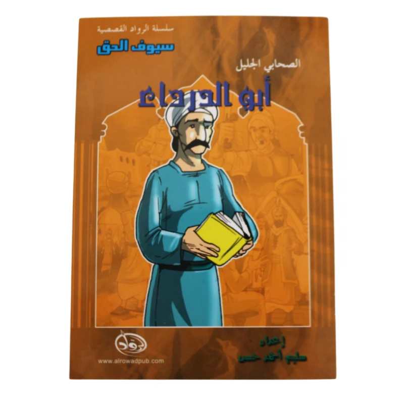 سلسلة الرواد القصصية. الصحابي الجليل :ابو الدرداء - الرواد