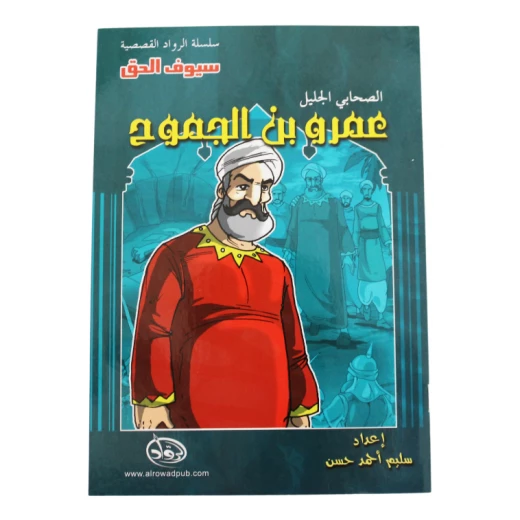 سلسلة الرواد القصصية. الصحابي الجليل :عمرو بن الجموح سلسلة الرواد القصصية. الصحابي الجليل :عمرو بن الجموح