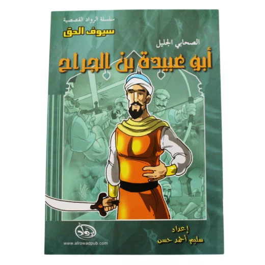 سلسلة الرواد القصصية. الصحابي الجليل :ابو عبيدة بن الجراح