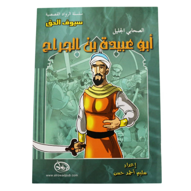 سلسلة الرواد القصصية. الصحابي الجليل :ابو عبيدة بن الجراح - الرواد