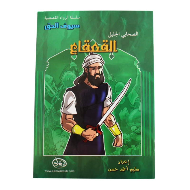 سلسلة الرواد القصصية. الصحابي الجليل :القعقاع - الرواد