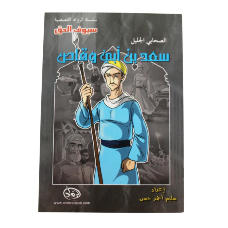 سلسلة الرواد القصصية. الصحابي الجليل :سعد بن ابي وقاص - الرواد