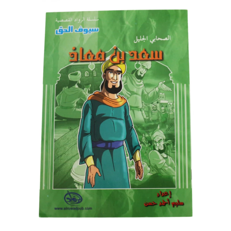 سلسلة الرواد القصصية. الصحابي الجليل :سعد بن معاذ - الرواد