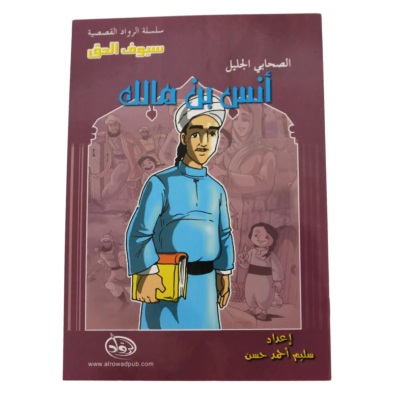 سلسلة الرواد القصصية. الصحابي الجليل :انس بن مالك - الرواد