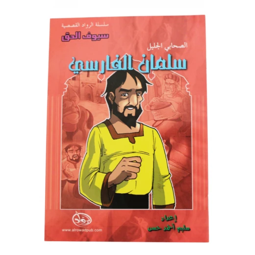 سلسلة الرواد القصصية. الصحابي الجليل :سلملن الفارسي سلسلة الرواد القصصية. الصحابي الجليل :سلملن الفارسي