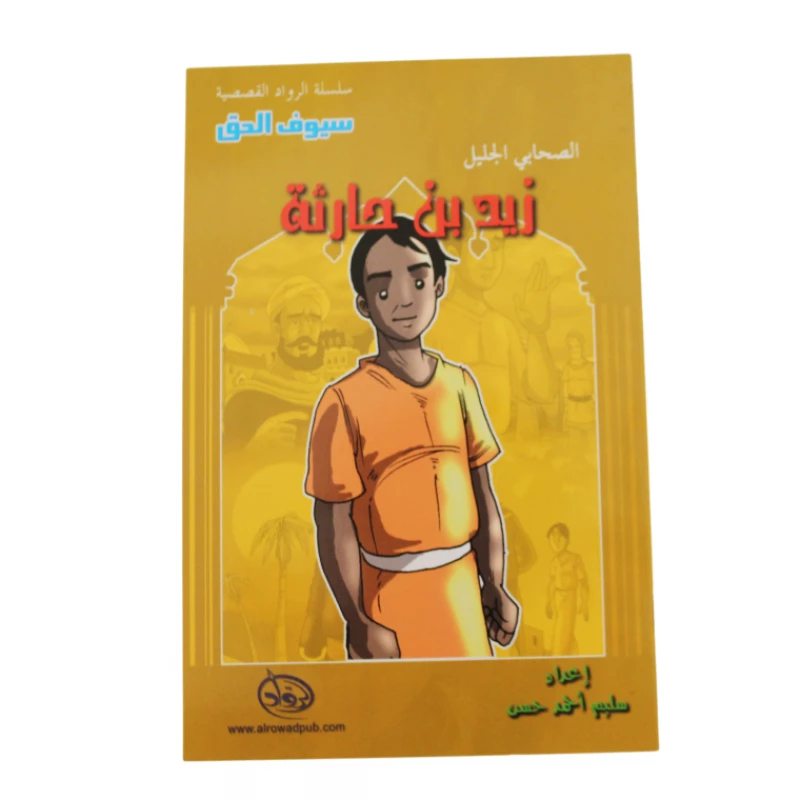 سلسلة الرواد القصصية. الصحابي الجليل : زيد بن حارثة - الرواد