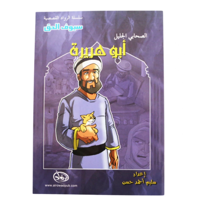 سلسلة الرواد القصصية. الصحابي الجليل : ابو هريرة - الرواد