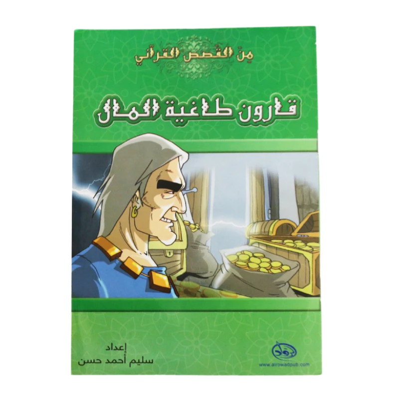 دار الرواد, من القصص القرأني, قارون طاغية المال - الرواد