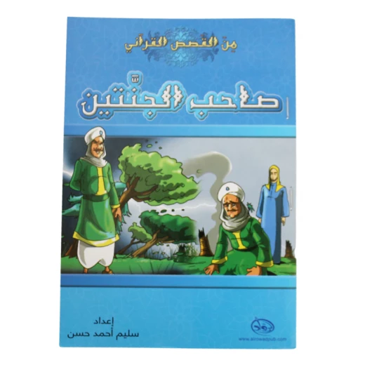 دار الرواد, من القصص القرأني, صاحب الجنتين دار الرواد, من القصص القرأني, صاحب الجنتين