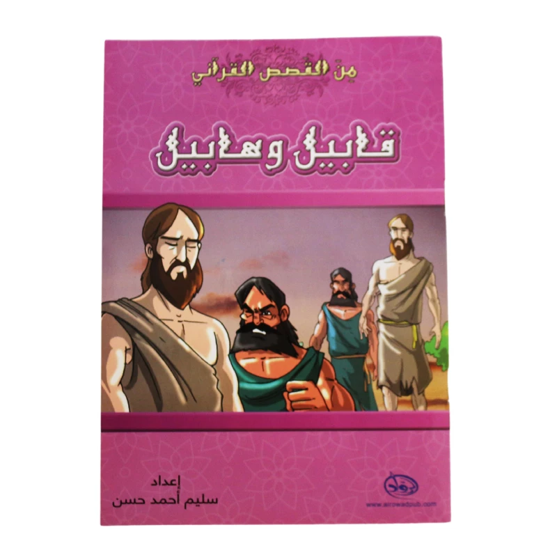 دار الرواد, من القصص القرأني, قابيل و هابيل - الرواد