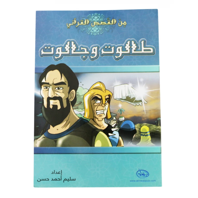 دار الرواد, من القصص القرأني, طالوت و جالوت - الرواد