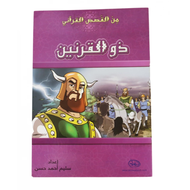 دار الرواد, من القصص القرأني, ذو القرنين - الرواد