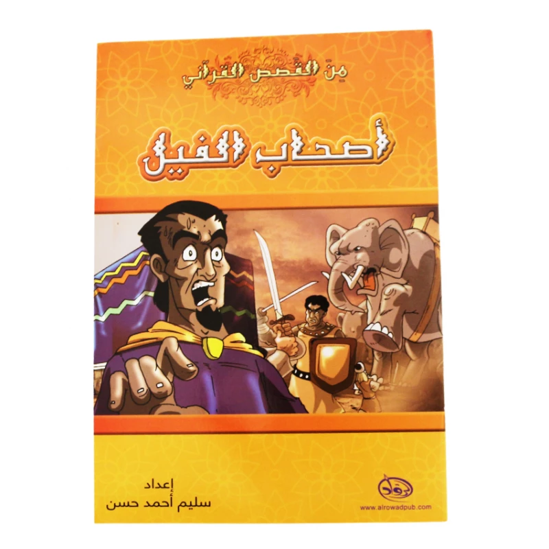 دار الرواد, من القصص القرأني, أصحاب الفيل - الرواد