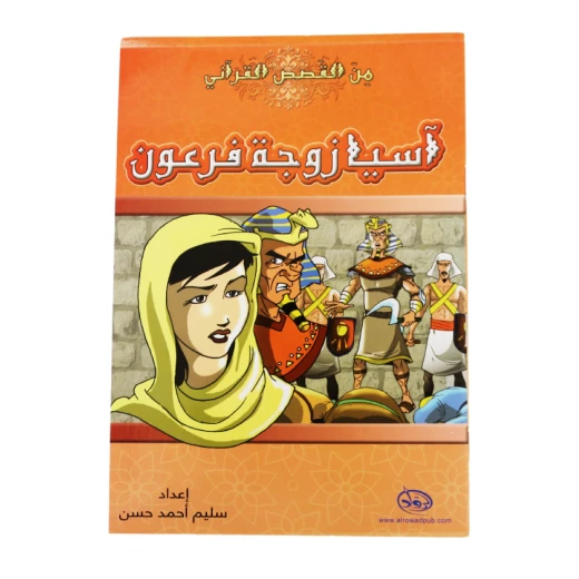 دار الرواد, من القصص القرأني, آسيا زوجة فرعون دار الرواد, من القصص القرأني, آسيا زوجة فرعون