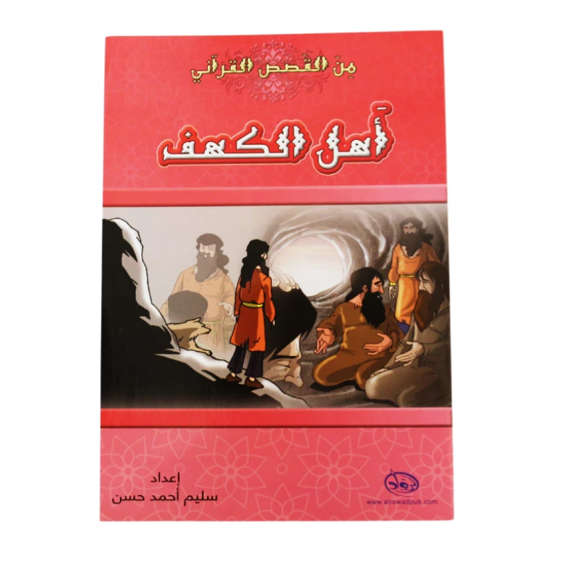 دار الرواد, من القصص القرأني, آهل الكهف - الرواد