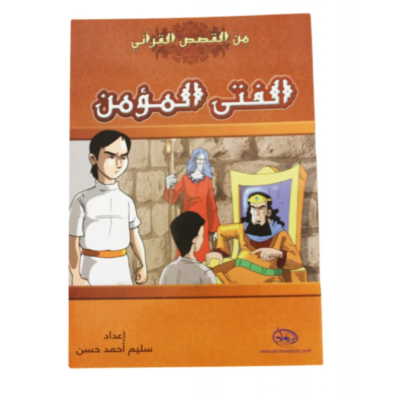 دار الرواد, من القصص القرأني, الفتى المؤمن - الرواد