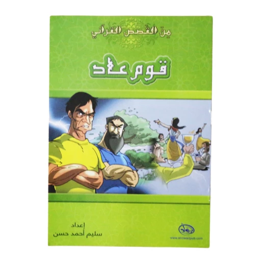 دار الرواد, من القصص القرأني, قوم عاد دار الرواد, من القصص القرأني, قوم عاد