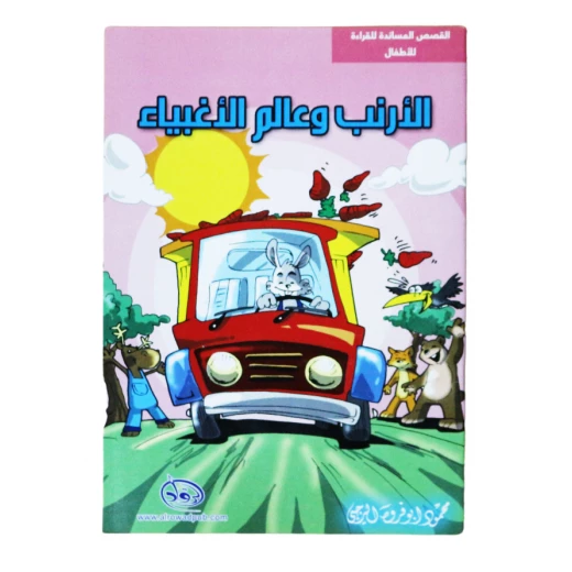 دار الرواد, القصص المساندة للقراءة للأطفال, الأرنب و عالم الأغبياء دار الرواد, القصص المساندة للقراءة للأطفال, الأرنب و عالم الأغبياء