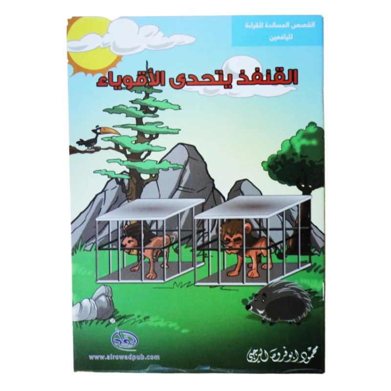 سلسلة الرواد القصصية. القصص المساندة للقراءة لليافعين: القنفذ يتحدى الأقوياء - الرواد