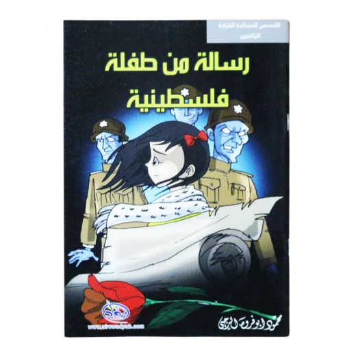 سلسلة الرواد القصصية. القصص المساندة للقراءة لليافعين: رسالة من طفلة فلسطينية سلسلة الرواد القصصية. القصص المساندة للقراءة لليافعين: رسالة من طفلة فلسطينية