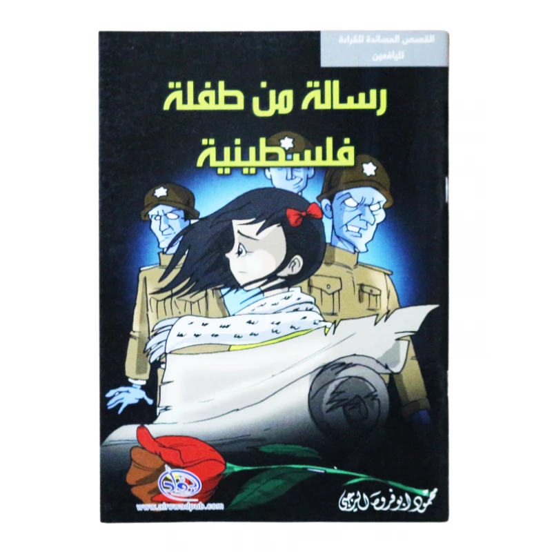 سلسلة الرواد القصصية. القصص المساندة للقراءة لليافعين: رسالة من طفلة فلسطينية - الرواد