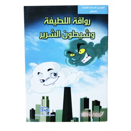 سلسلة الرواد القصصية. القصص المساندة للقراءة لليافعين: رواقة اللطيفة و شيطون الشرير