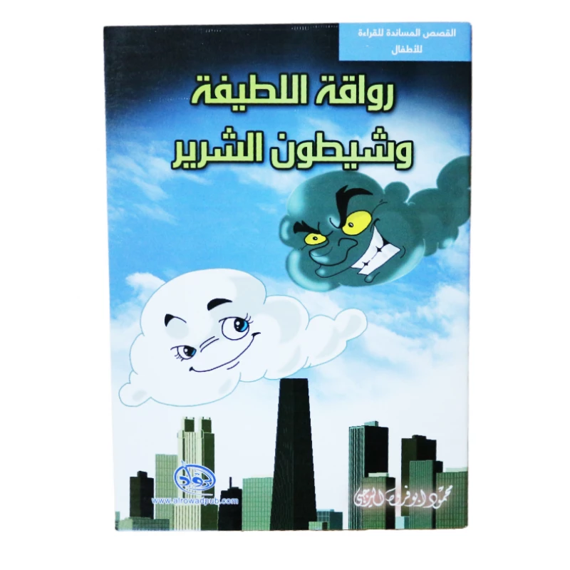 سلسلة الرواد القصصية. القصص المساندة للقراءة لليافعين: رواقة اللطيفة و شيطون الشرير - الرواد