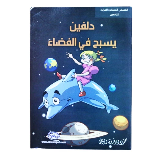 سلسلة الرواد القصصية. القصص المساندة للقراءة لليافعين: دلفين يسبح في الفضاء سلسلة الرواد القصصية. القصص المساندة للقراءة لليافعين: دلفين يسبح في الفضاء