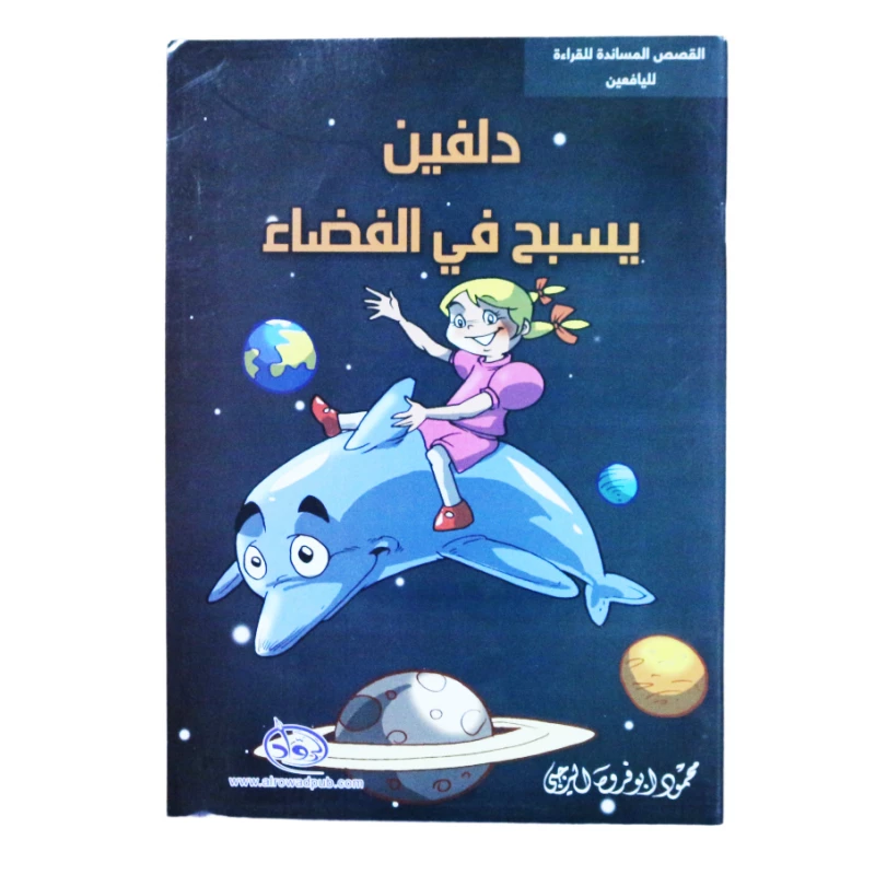 سلسلة الرواد القصصية. القصص المساندة للقراءة لليافعين: دلفين يسبح في الفضاء - الرواد