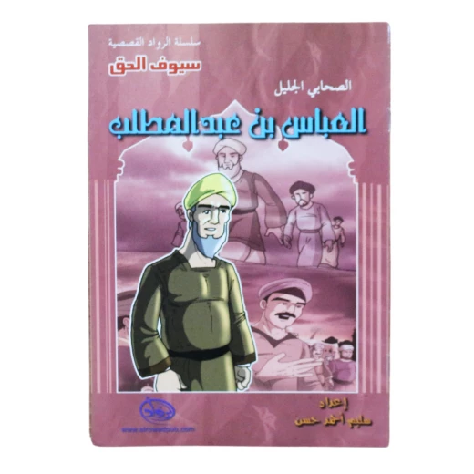 سلسلة الرواد القصصية. الصحابي الجليل : العباس بن عبدالمطلب سلسلة الرواد القصصية. الصحابي الجليل : العباس بن عبدالمطلب
